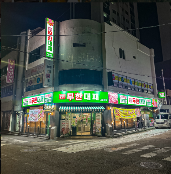 엉터리무한대패 부산기장점 대표 이미지