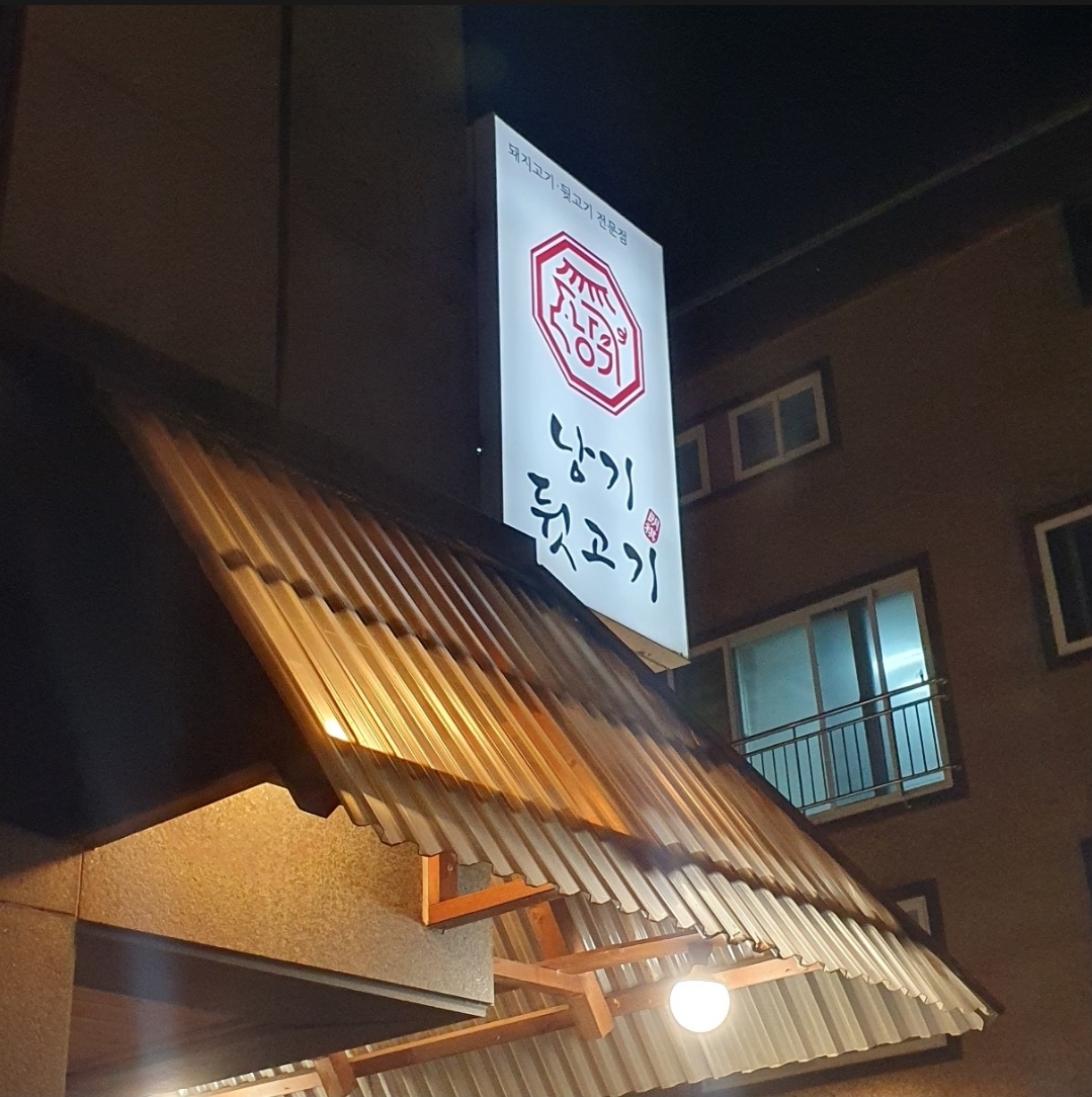 낭기뒷고기 수영점 대표 이미지
