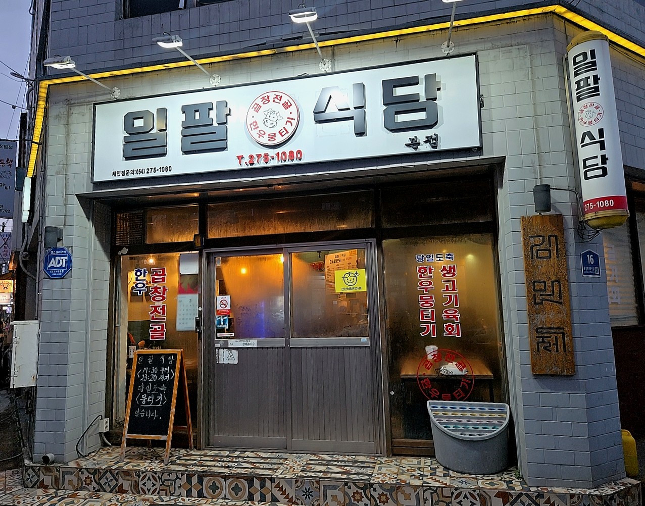 일팔식당 대표 이미지