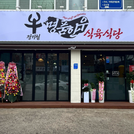 정기철명품한우식육식당 대표 이미지