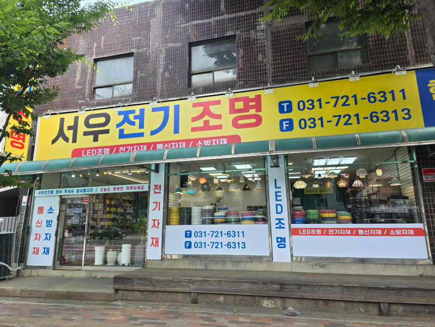 서우전기조명 대표 이미지