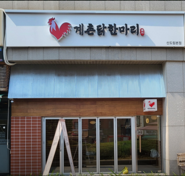 계촌닭한마리 신도림본점 대표 이미지