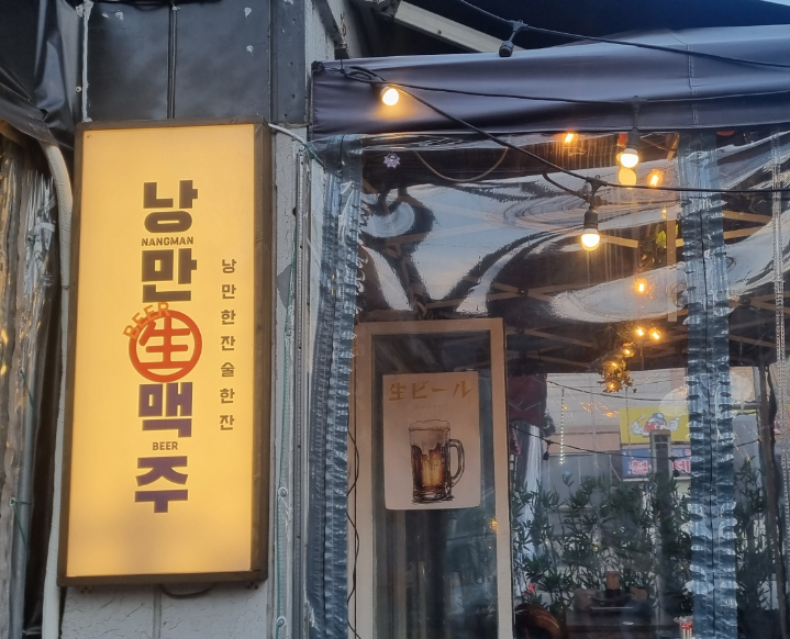 낭만맥주 대표 이미지
