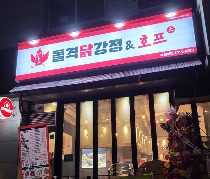 돌격 닭강정 부천역점 대표 이미지