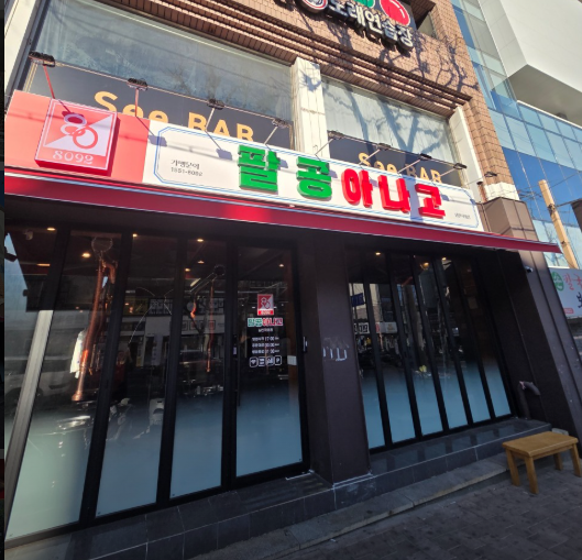 팔공아나고 대표 이미지