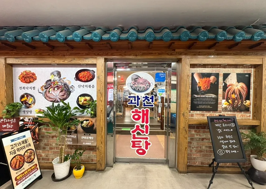 과천해신탕 과천본점 콘텐츠 사진 1