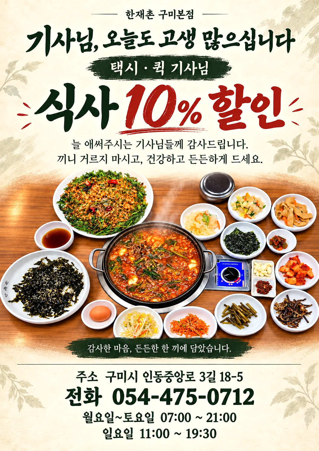 한재촌 구미본점 🚕🛵 기사님! 오늘도 끼니 미루고 달리고 계신가요? 고생하시는 기사님께 한재촌이 든든하게 보답합니다! 🔥 택시·퀵 기사님 식사 10% 할인! 🔥 🥩 한우…