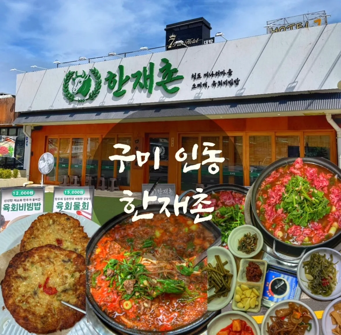 한재촌 구미본점 콘텐츠 사진 1