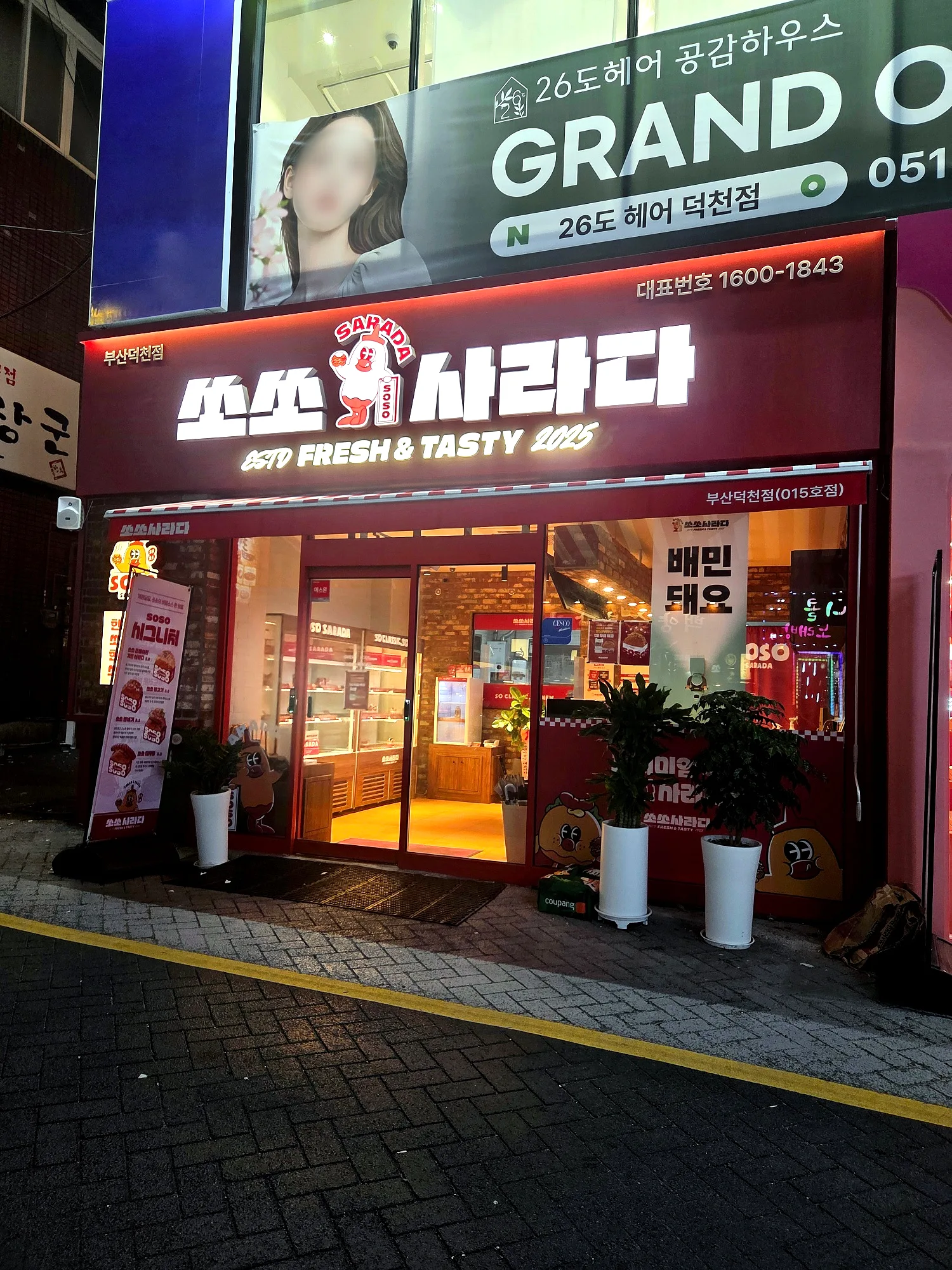 쏘쏘사라다 덕천점 콘텐츠 사진 1