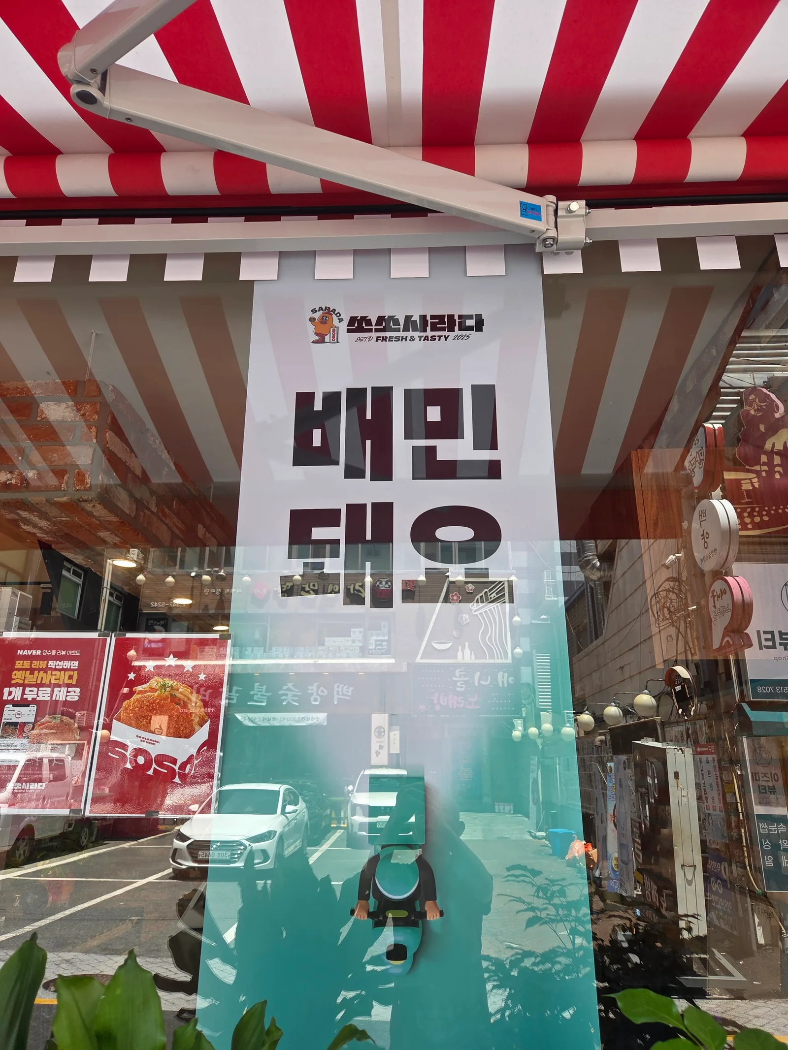 쏘쏘사라다 덕천점 콘텐츠 사진 1