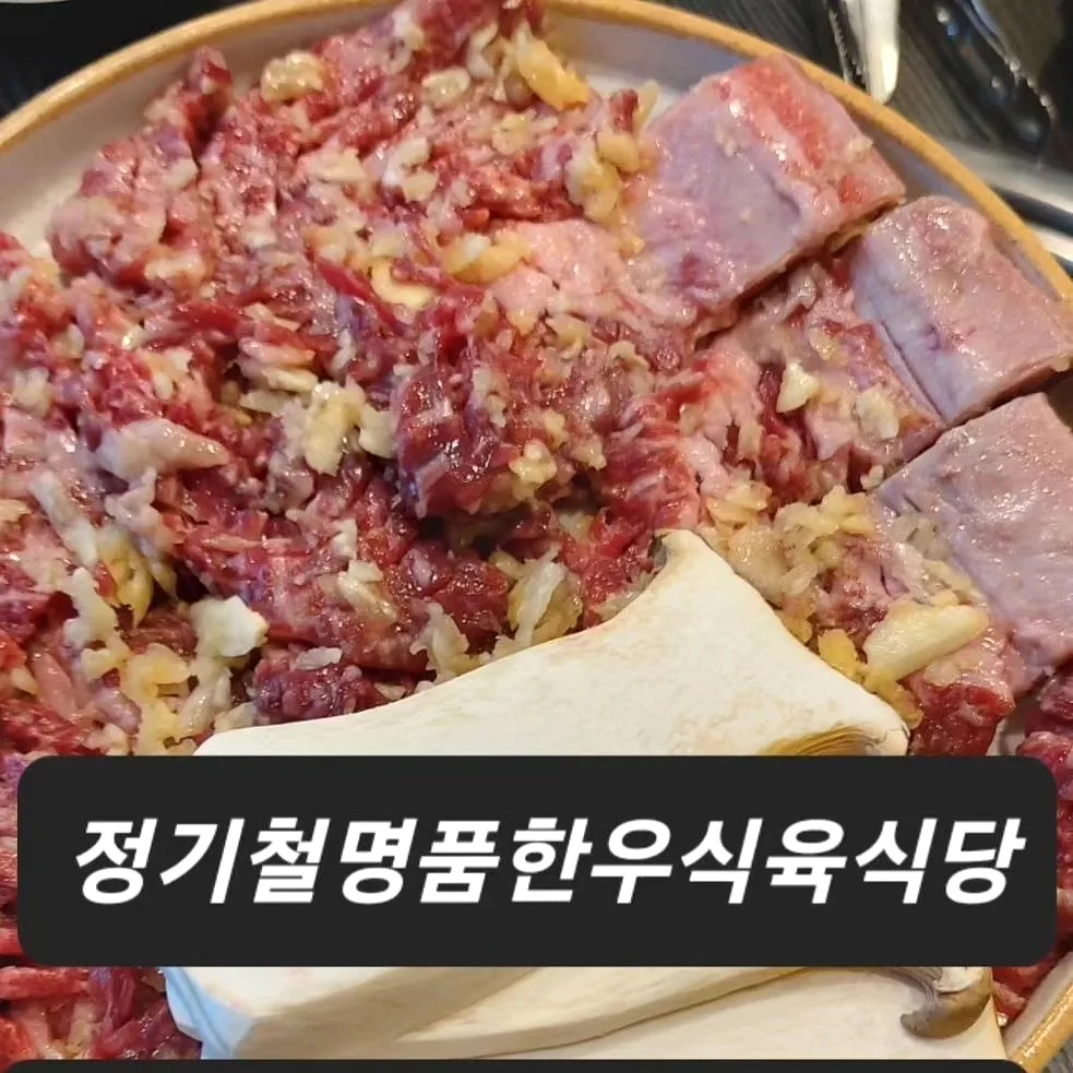 정기철명품한우식육식당 이야기 사진 2