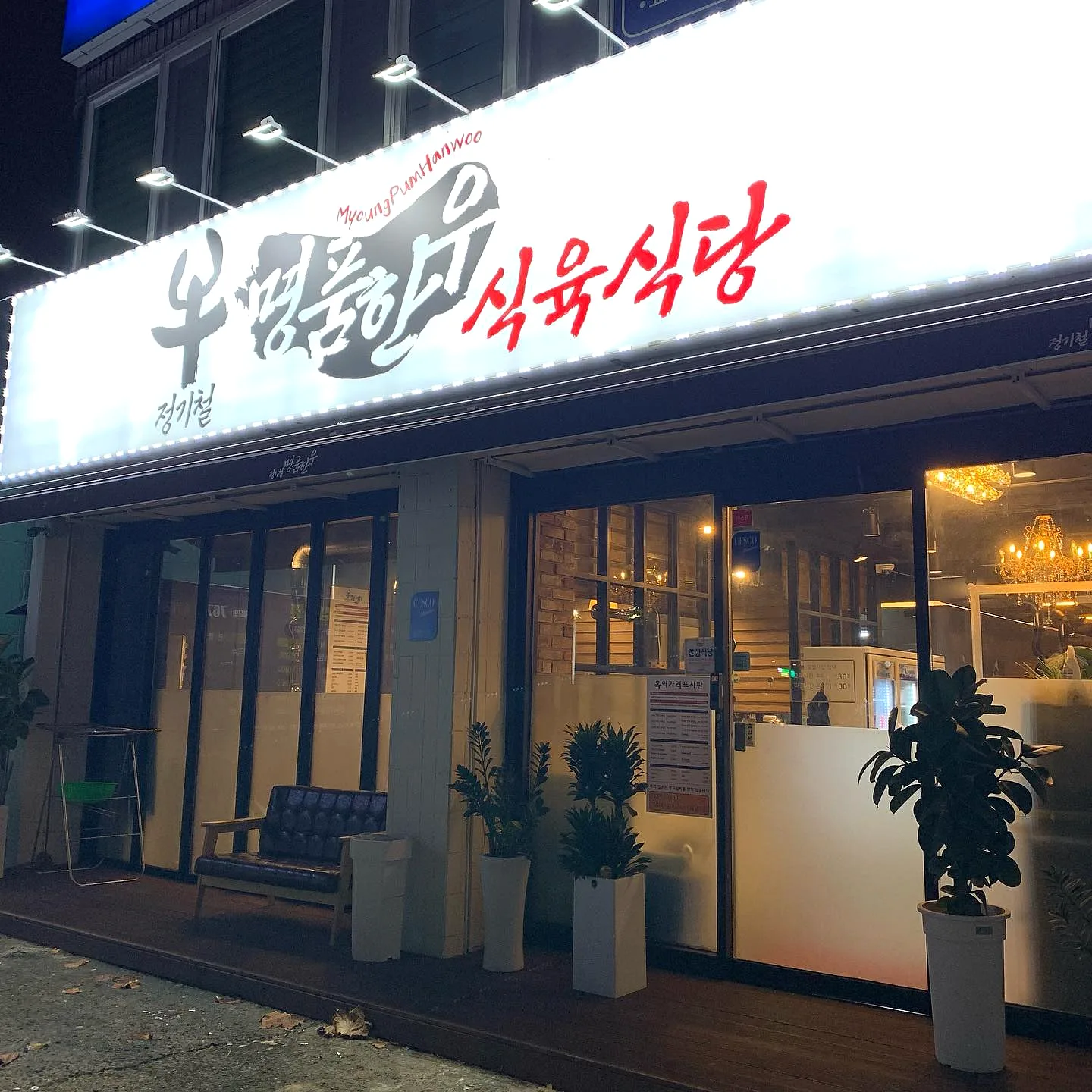 정기철명품한우식육식당 콘텐츠 사진 1