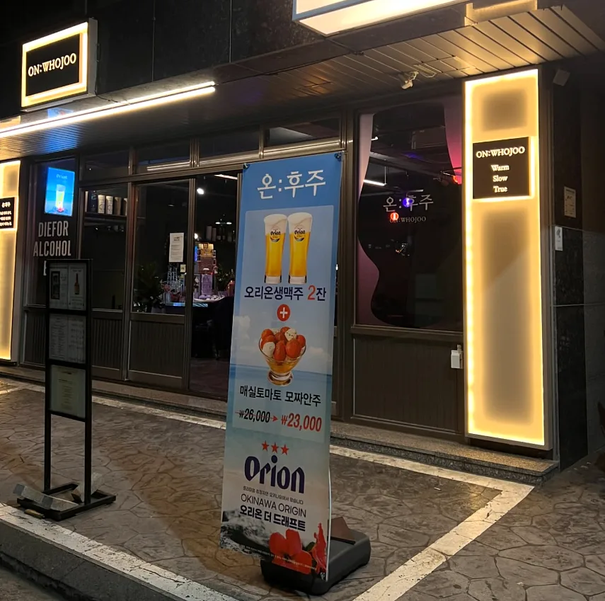 온후주 콘텐츠 사진 1