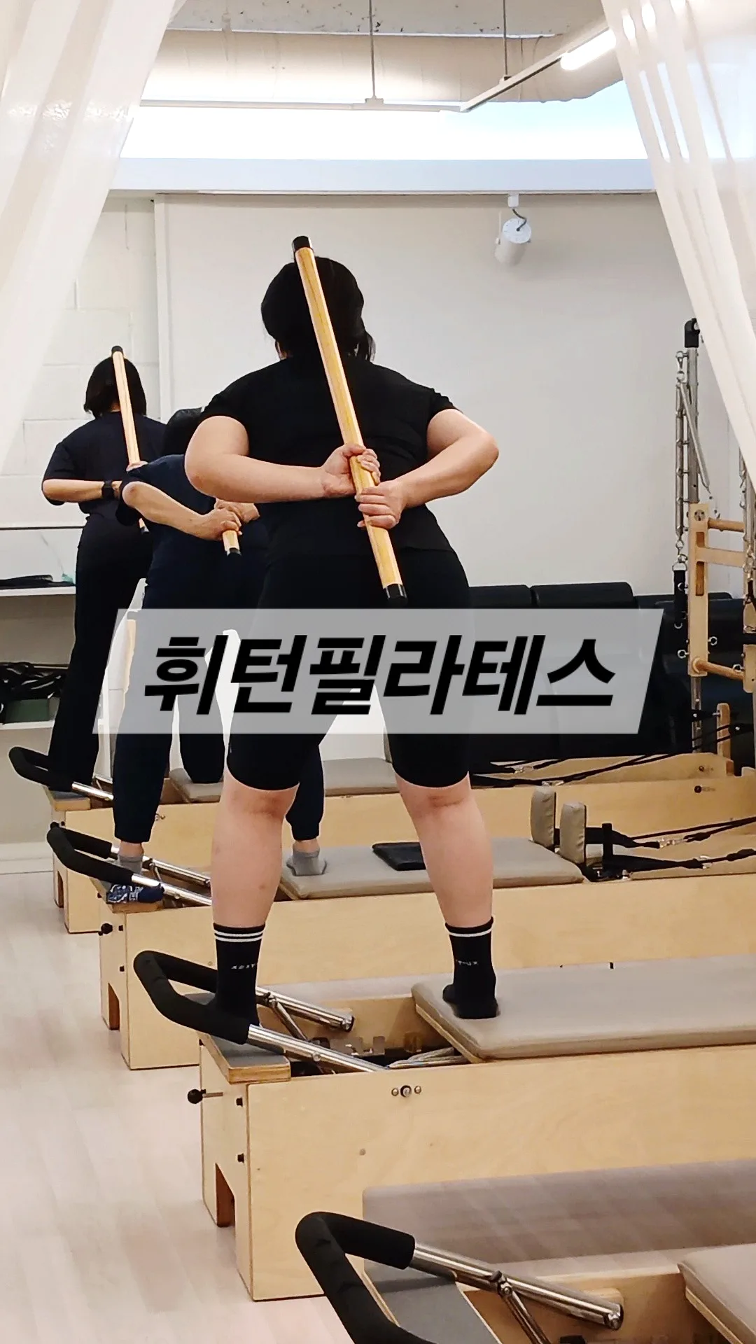 휘턴필라테스 정왕점 콘텐츠 사진 1