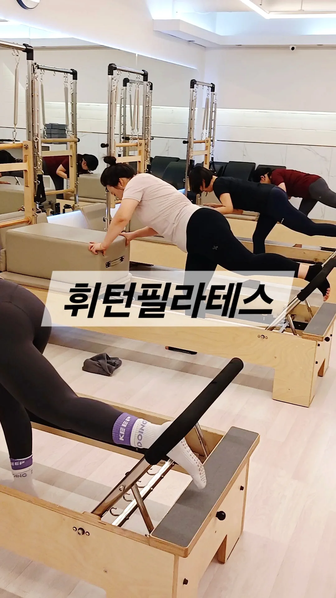 휘턴필라테스 정왕점 콘텐츠 사진 2