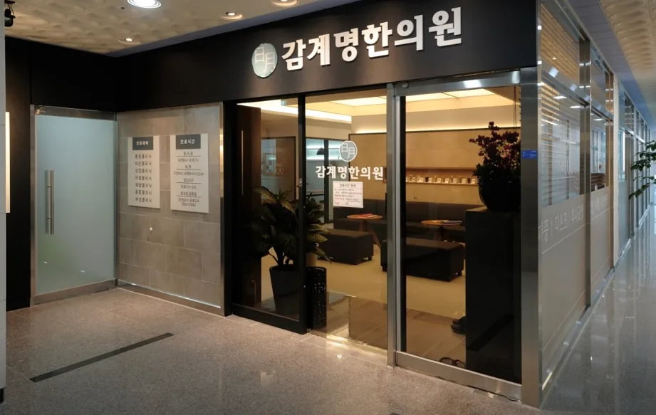 감계명한의원 감계명한의원의 입구가 잘 보이는 사진입니다. 다양한 한방 진료를 통해 고객 여러분의 건강을 최우선으로 생각합니다. 편안한 환경에서 전문적인 치료를 받으실 수 있습…