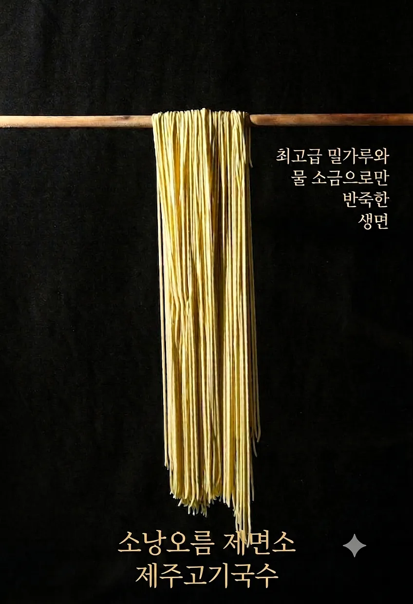 소낭오름 제면소 콘텐츠 사진 2