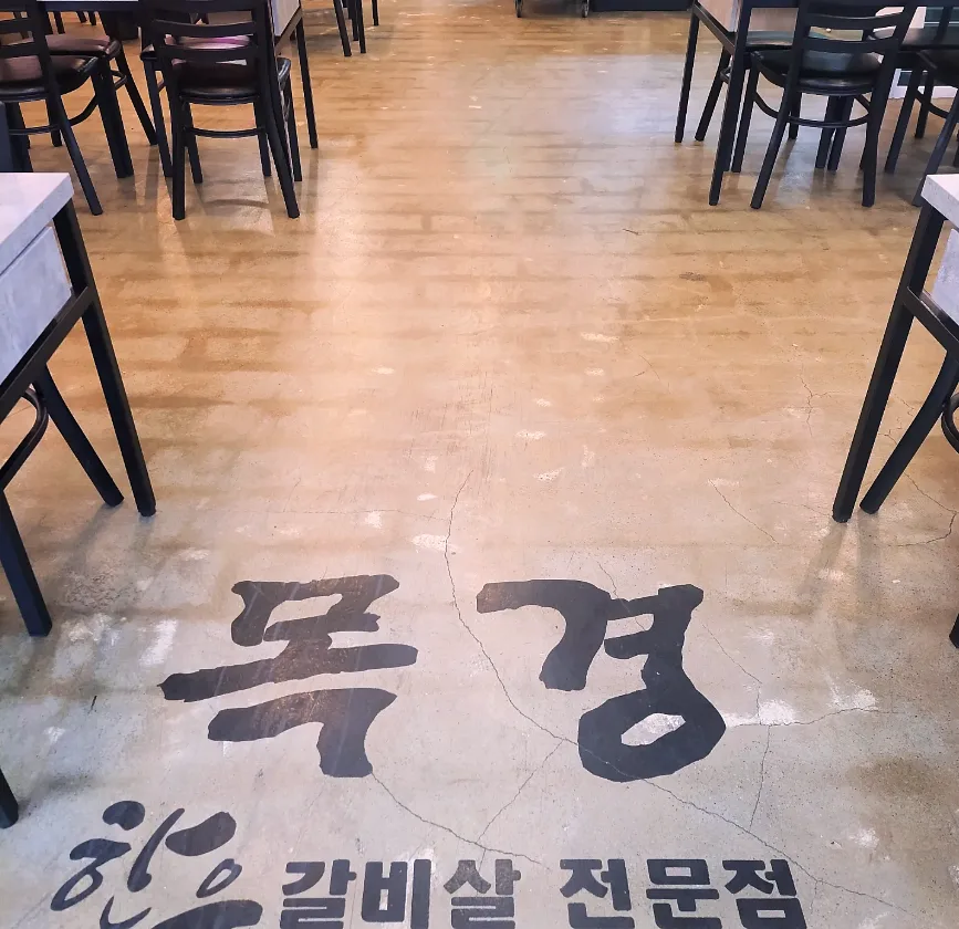 목경한우대천점 이야기 사진 1