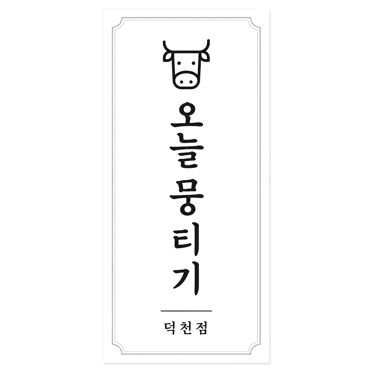 오늘뭉티기 덕천점 콘텐츠 사진 1