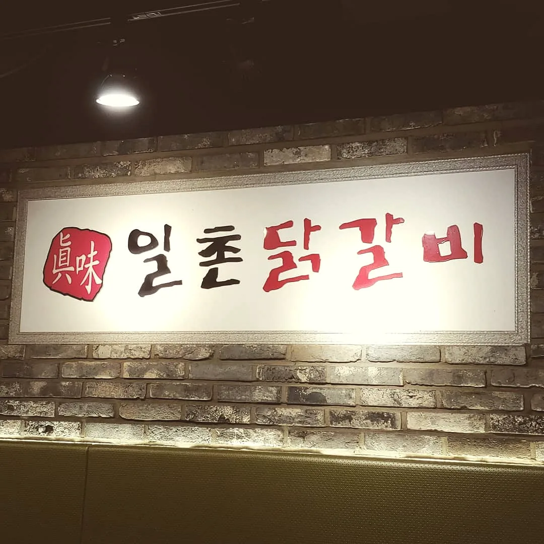 일촌 닭갈비 콘텐츠 사진 3