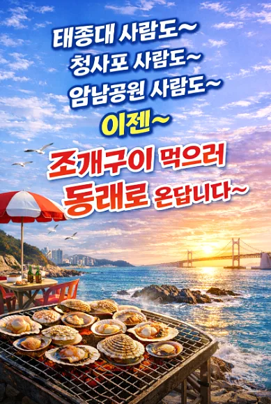조개대교동래점 콘텐츠 사진 1