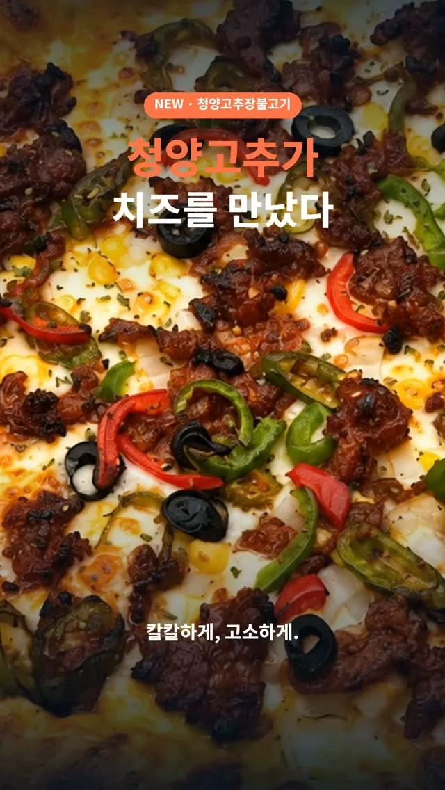 김일한피자 청양고추장불고기피자 출시