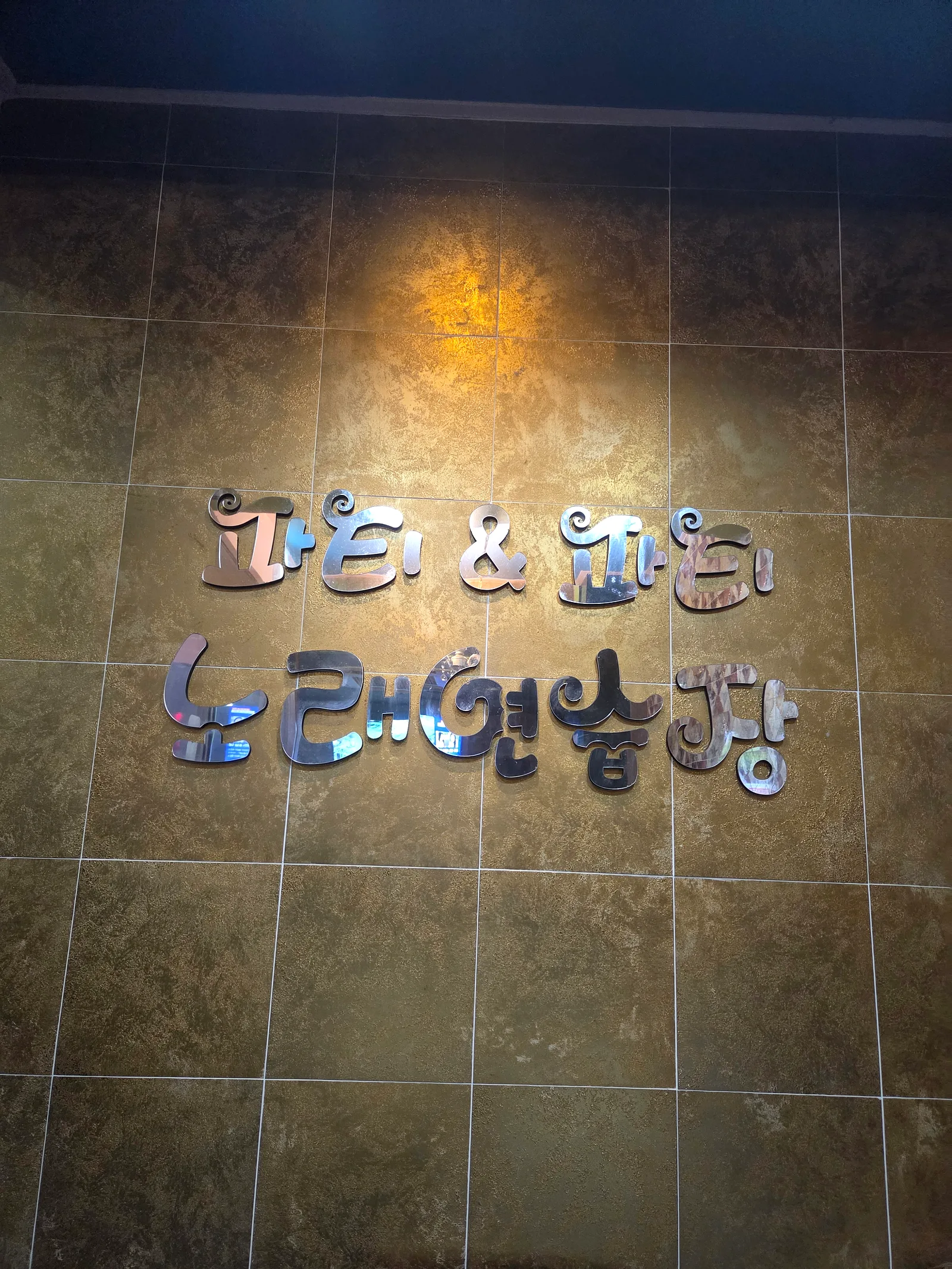 파티파티 노래방 콘텐츠 사진 1