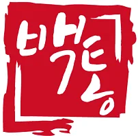 백년가마솥옛날통닭 이야기 사진 1