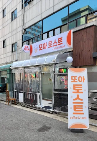 또아토스트&커피 콘텐츠 사진 1