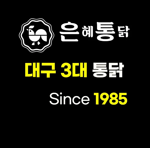 은혜통닭 콘텐츠 사진 1
